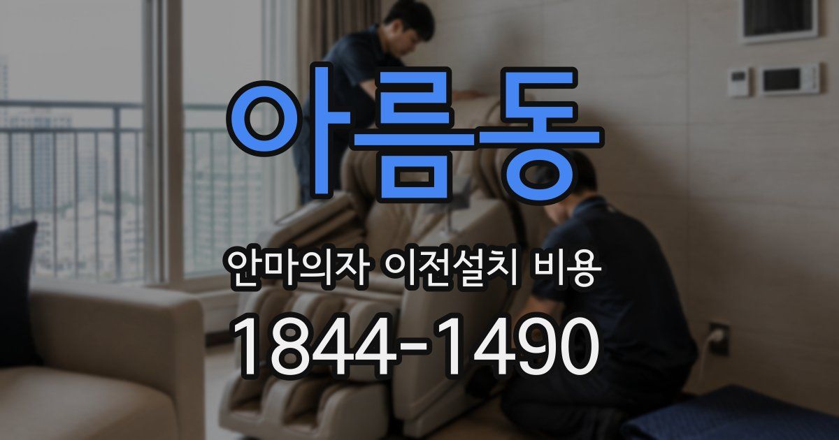 아름동 안마의자 이전설치 비용