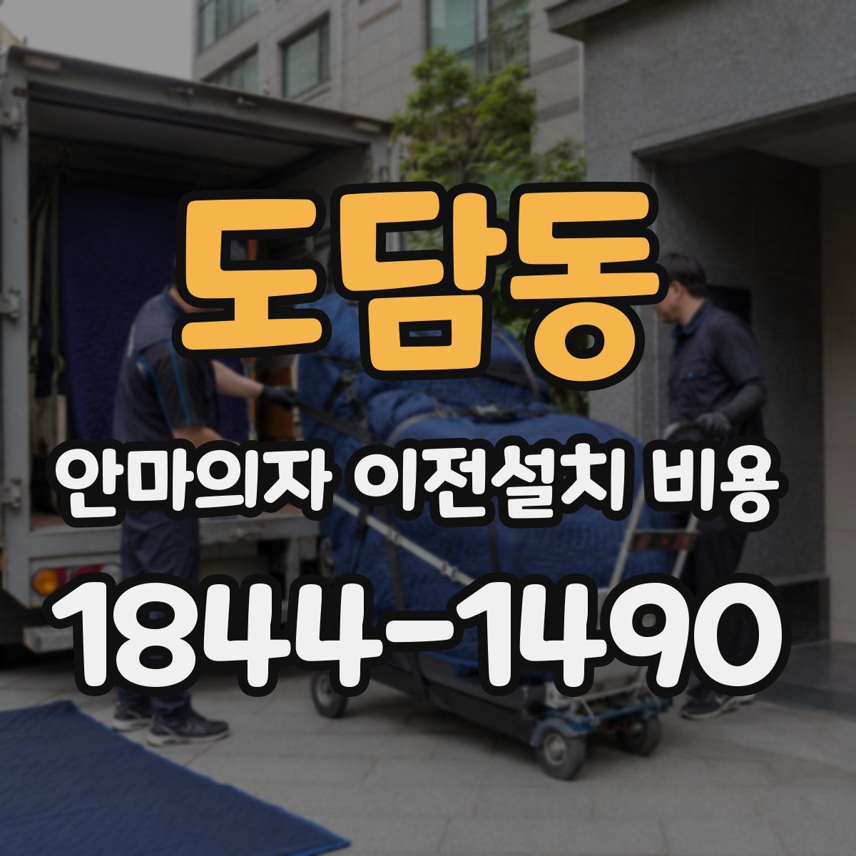 도담동 안마의자 이전설치 비용