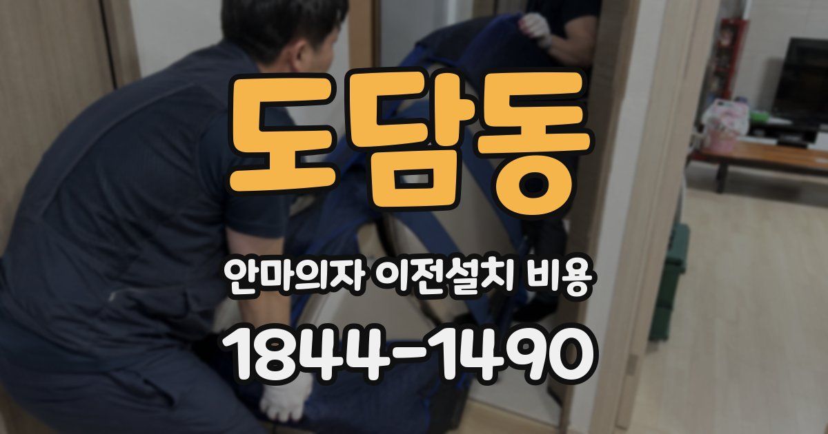 도담동 안마의자 이전설치 비용