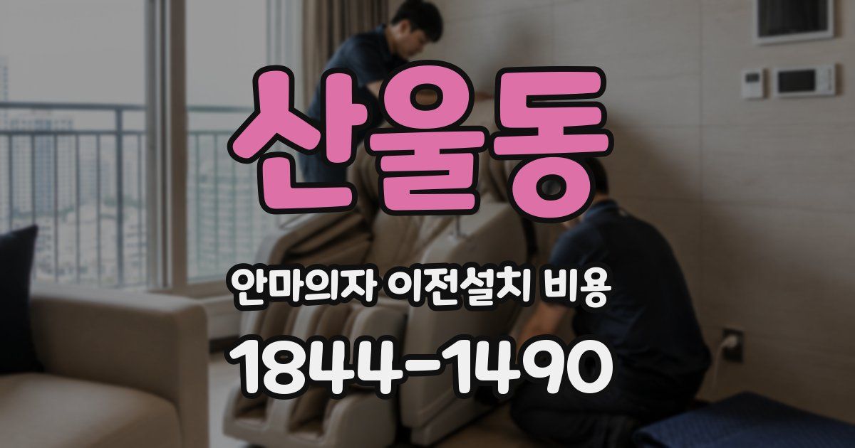 산울동 안마의자 이전설치 비용