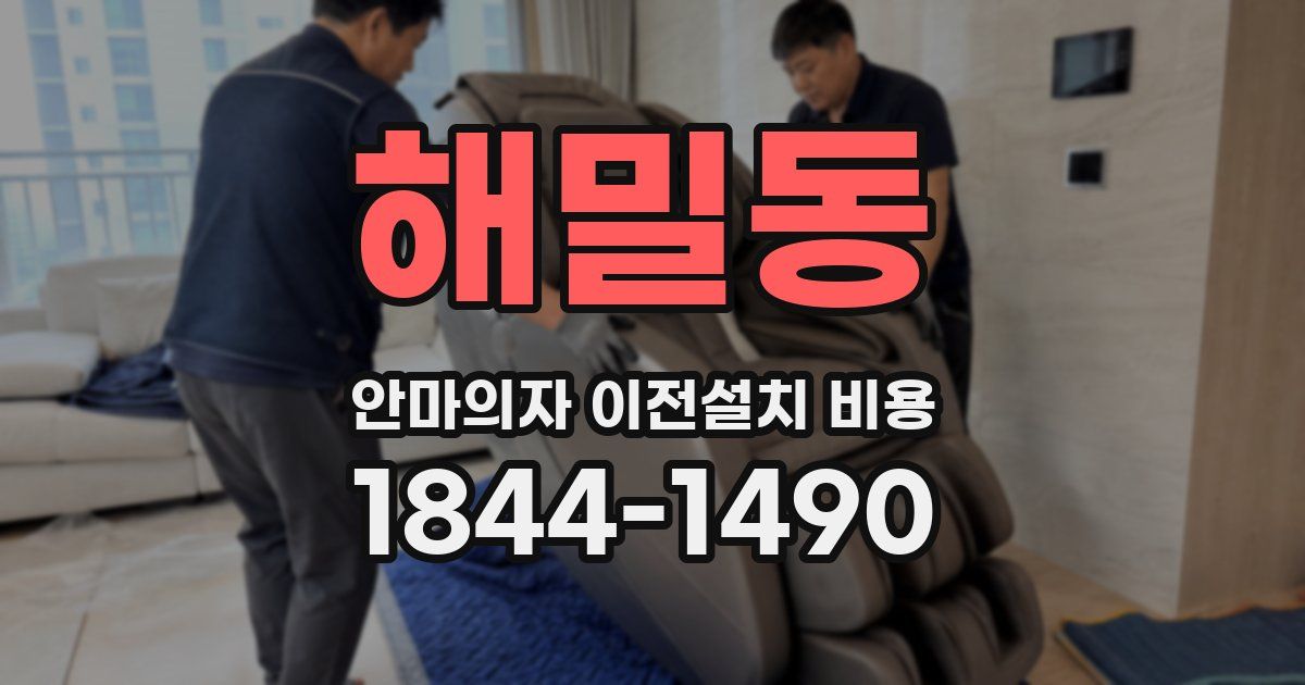 해밀동 안마의자 이전설치 비용