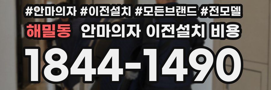 해밀동 안마의자 이전설치 비용