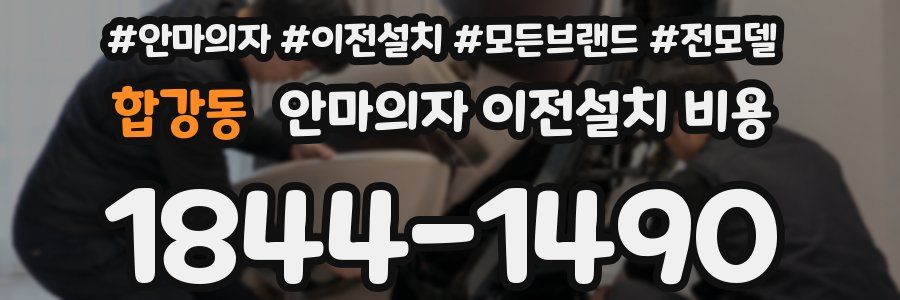 합강동 안마의자 이전설치 비용