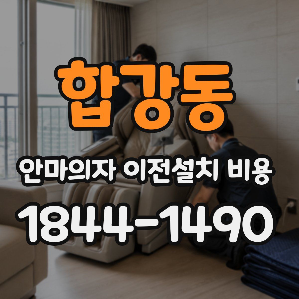 합강동 안마의자 이전설치 비용