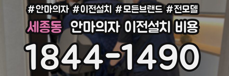 세종동 안마의자 이전설치 비용