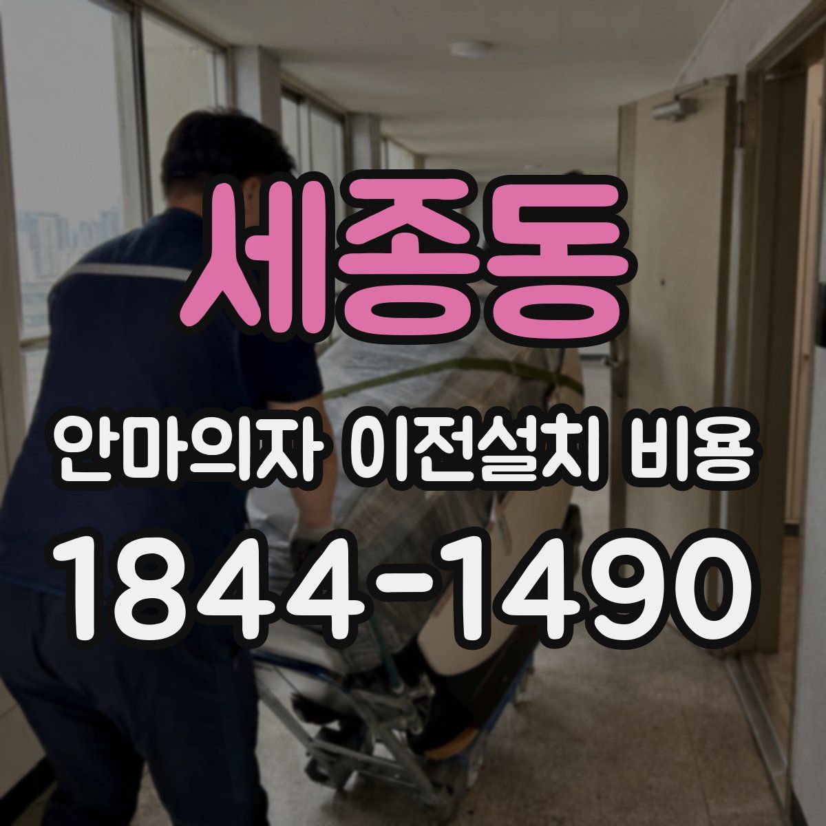세종동 안마의자 이전설치 비용