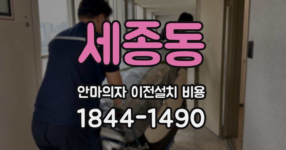 세종동 안마의자 이전설치 비용