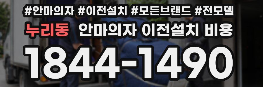 누리동 안마의자 이전설치 비용
