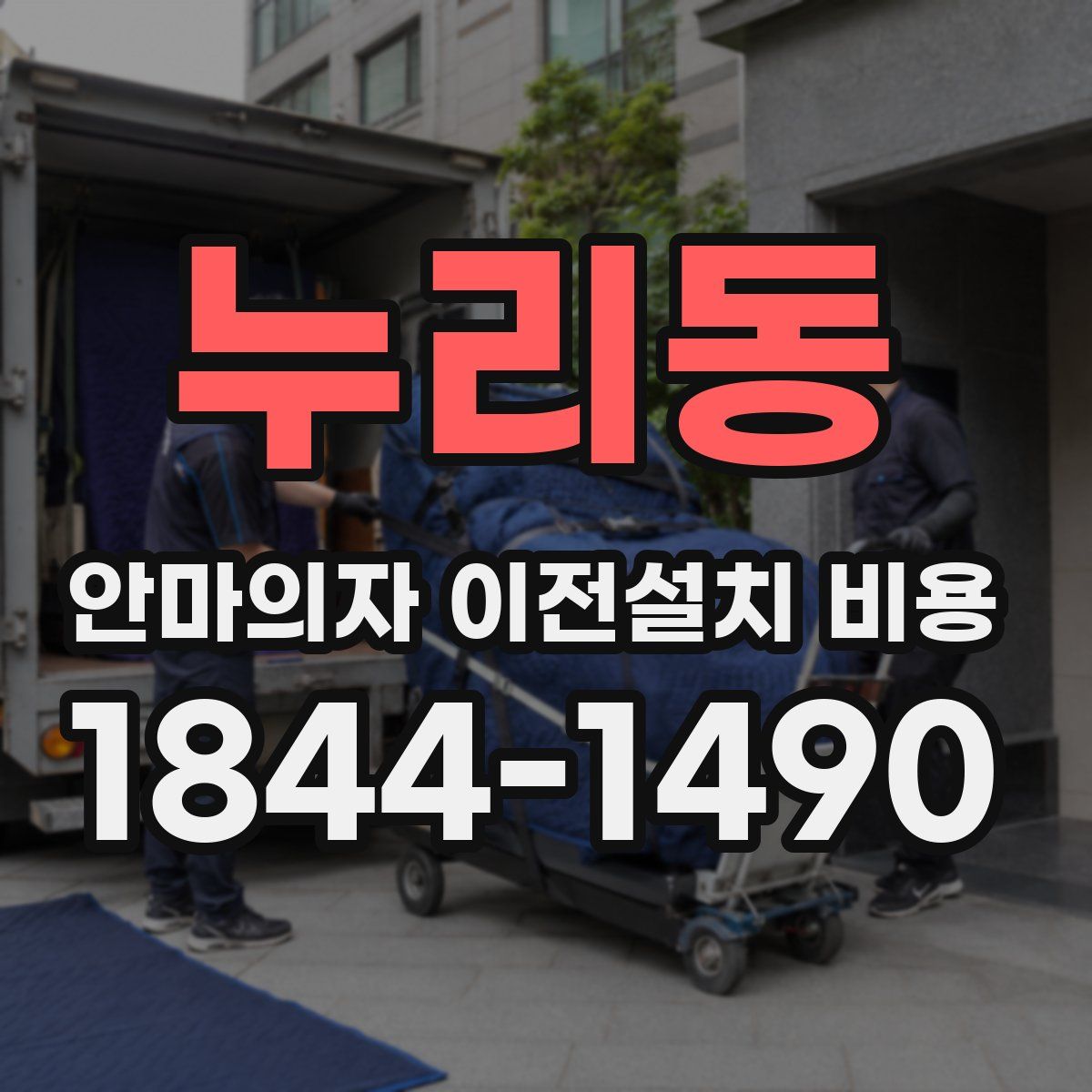 누리동 안마의자 이전설치 비용