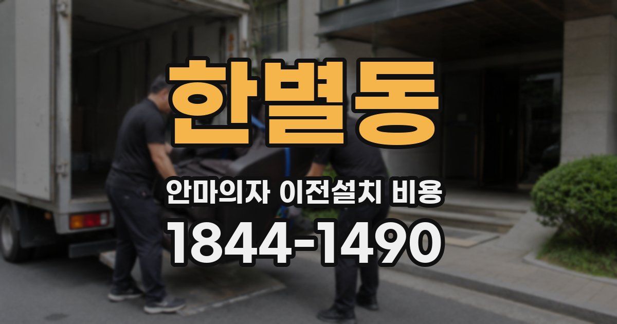 한별동 안마의자 이전설치 비용