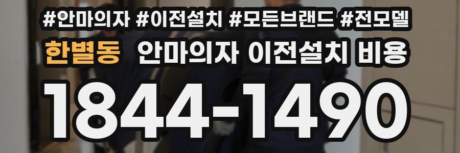 한별동 안마의자 이전설치 비용