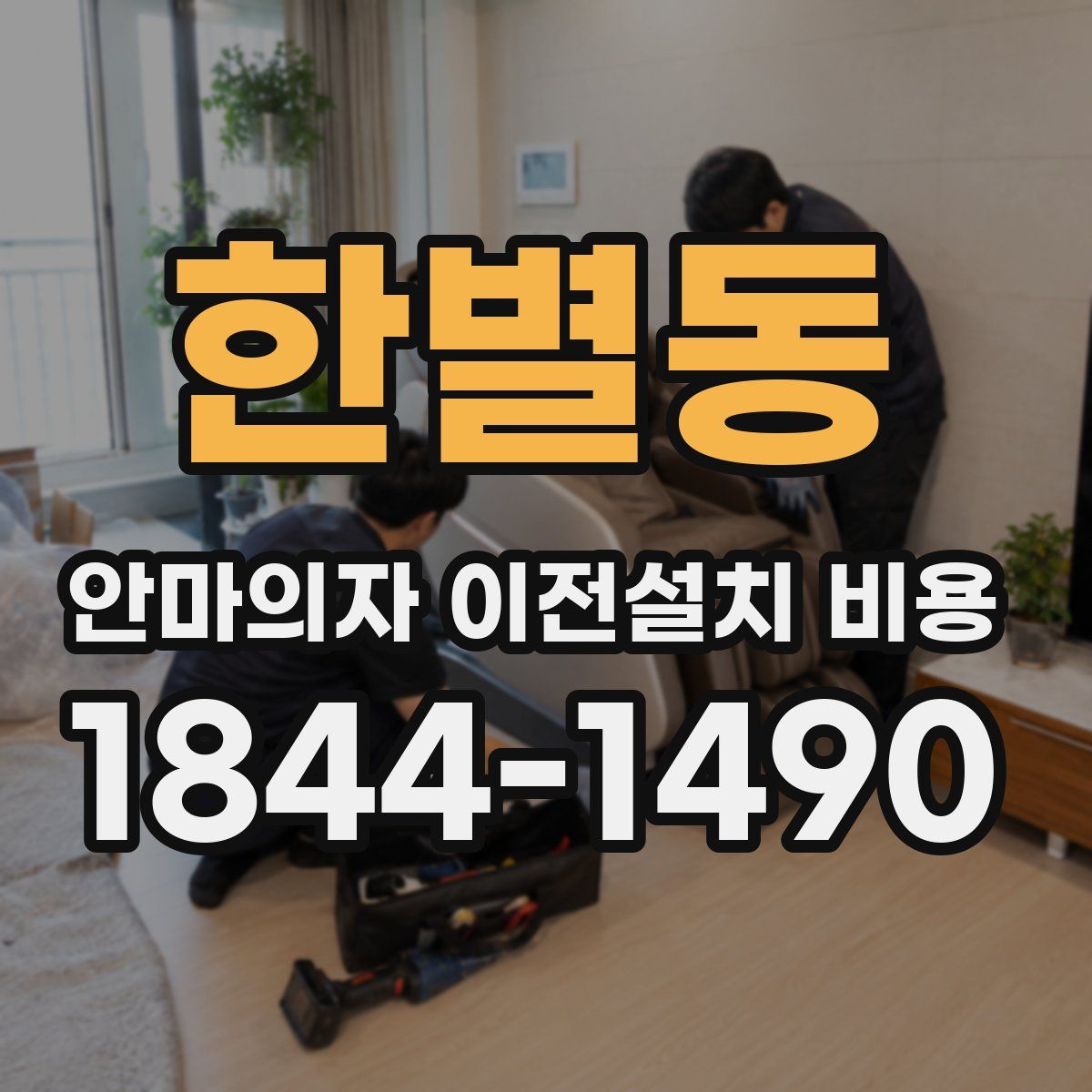 한별동 안마의자 이전설치 비용