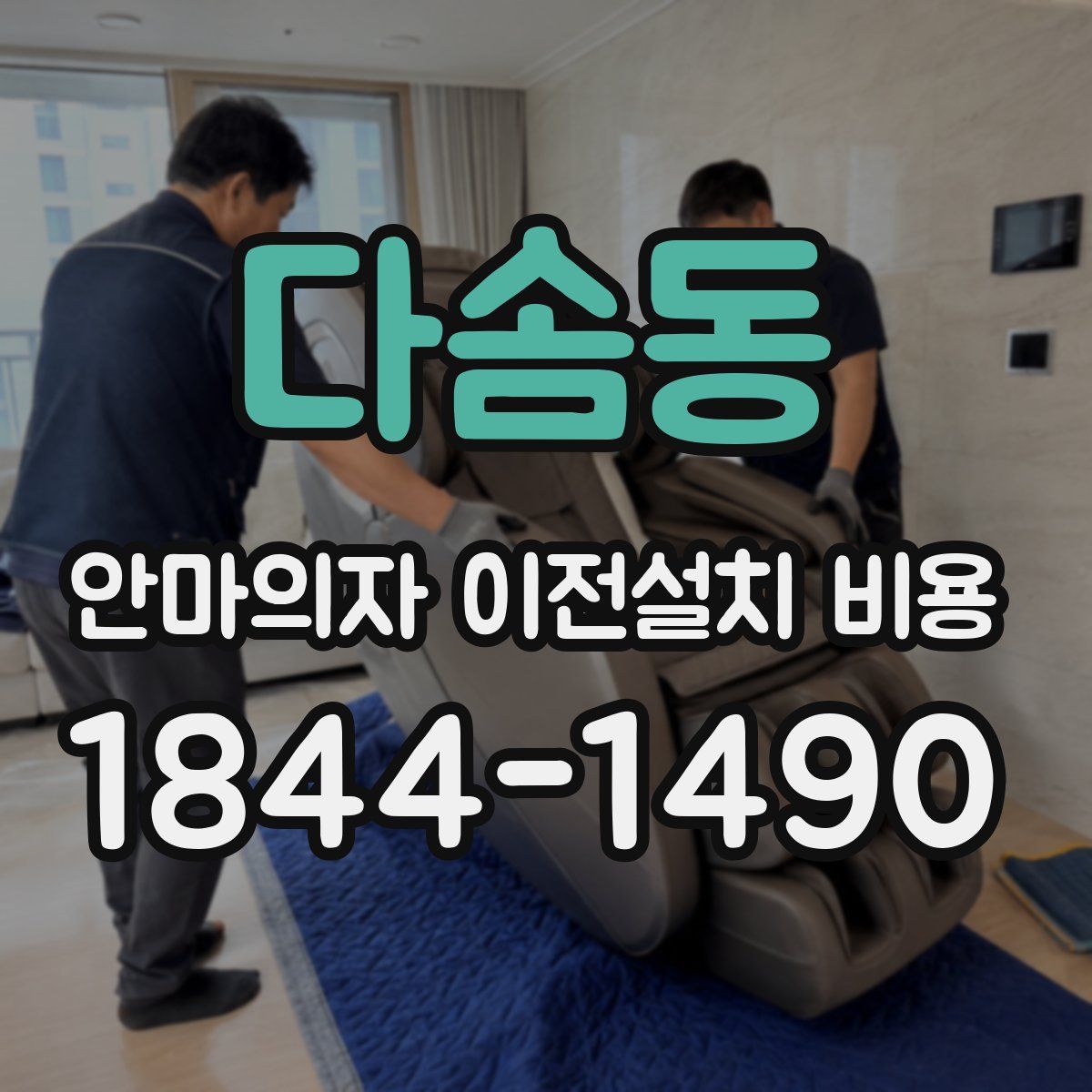 다솜동 안마의자 이전설치 비용