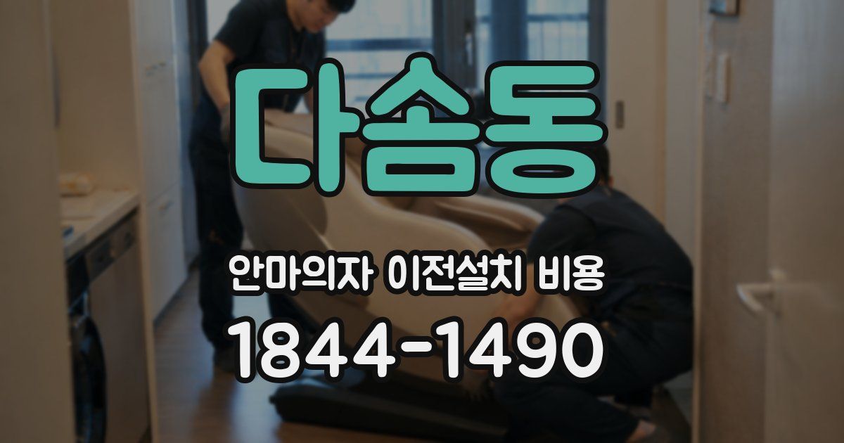 다솜동 안마의자 이전설치 비용