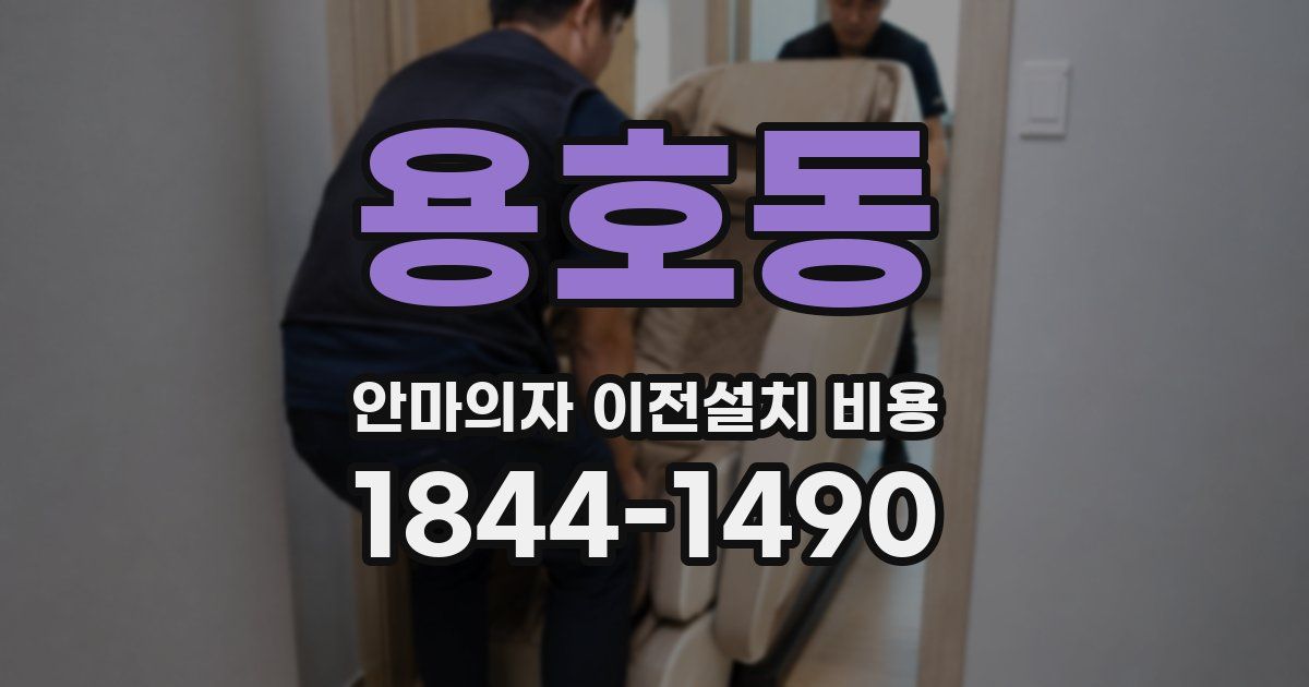 용호동 안마의자 이전설치 비용