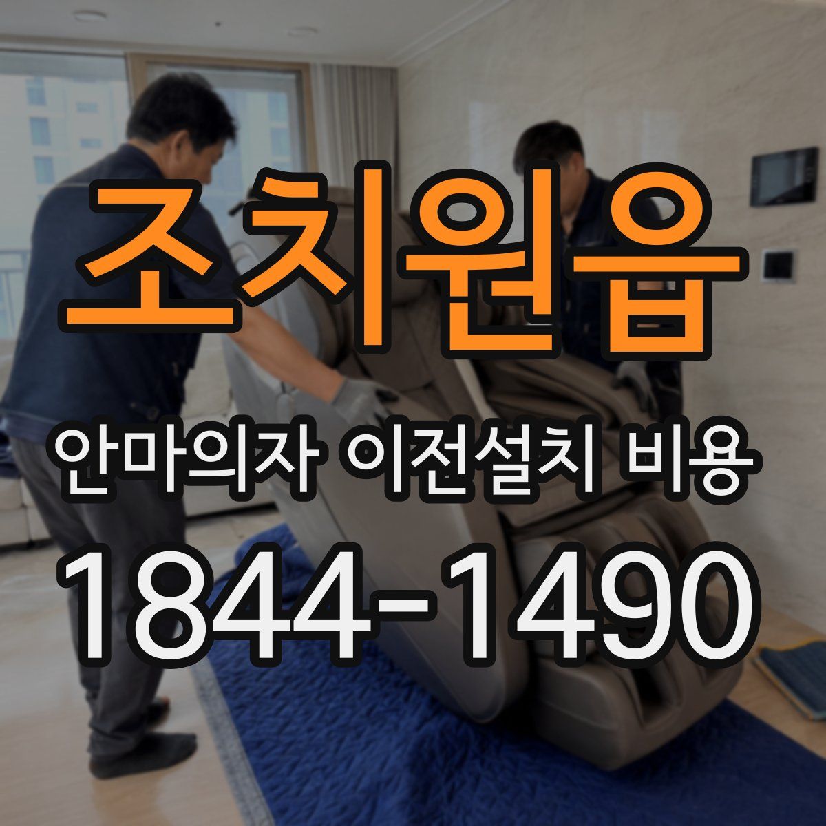 조치원읍 안마의자 이전설치 비용