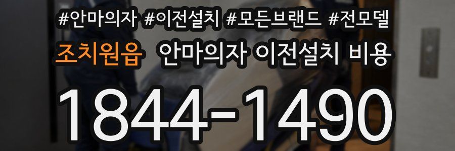 조치원읍 안마의자 이전설치 비용