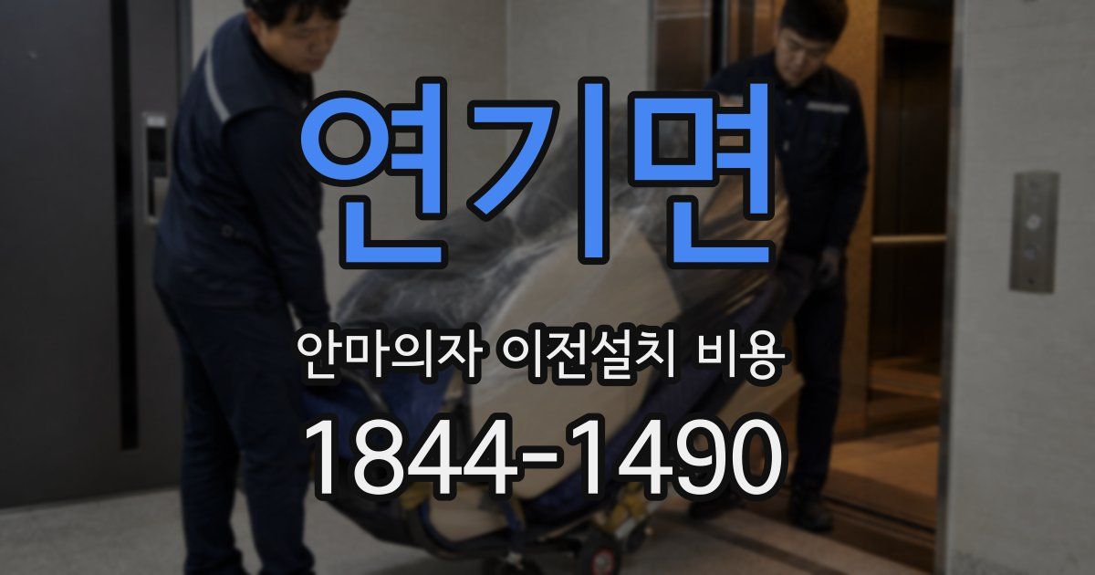 연기면 안마의자 이전설치 비용