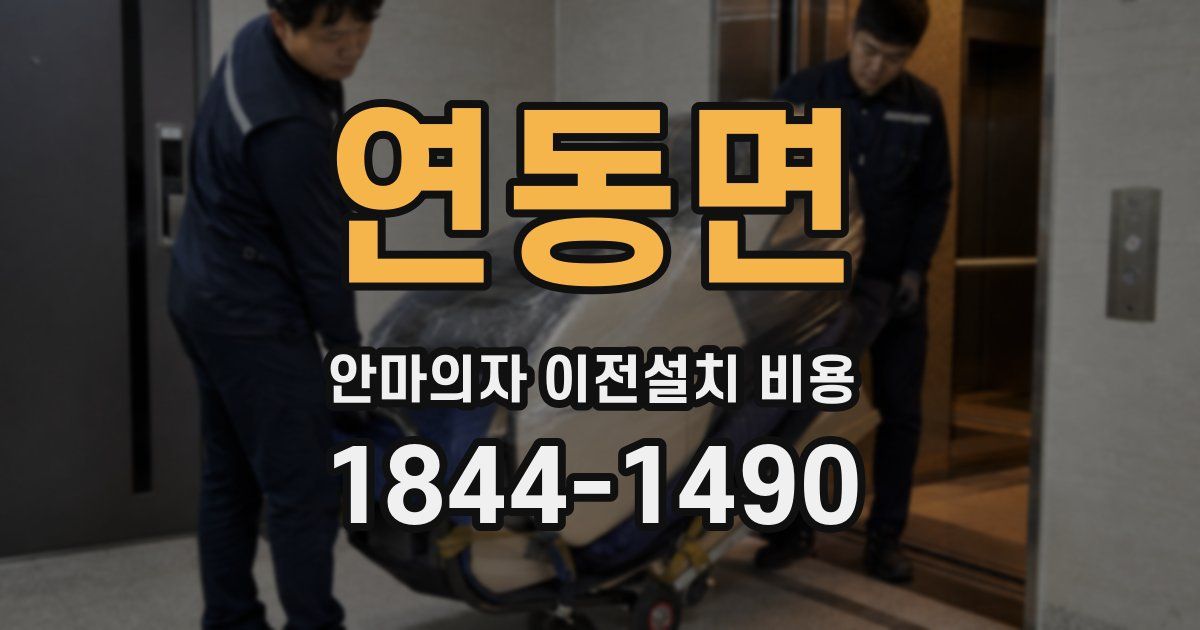 연동면 안마의자 이전설치 비용