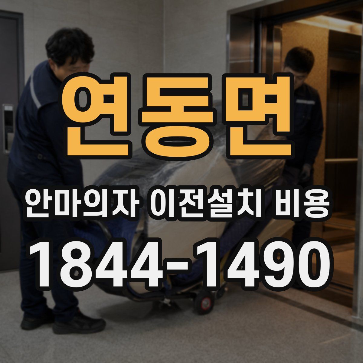 연동면 안마의자 이전설치 비용