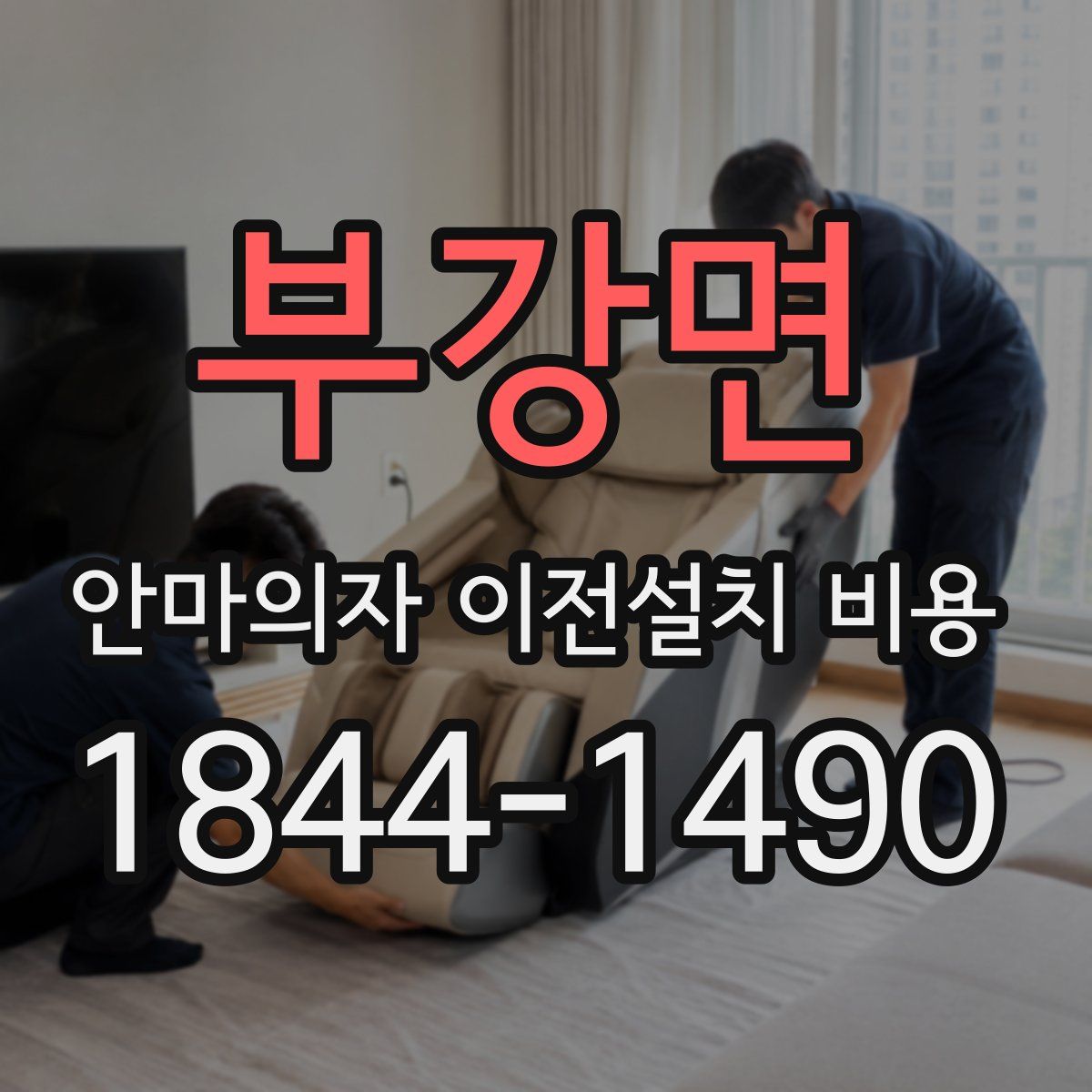 부강면 안마의자 이전설치 비용