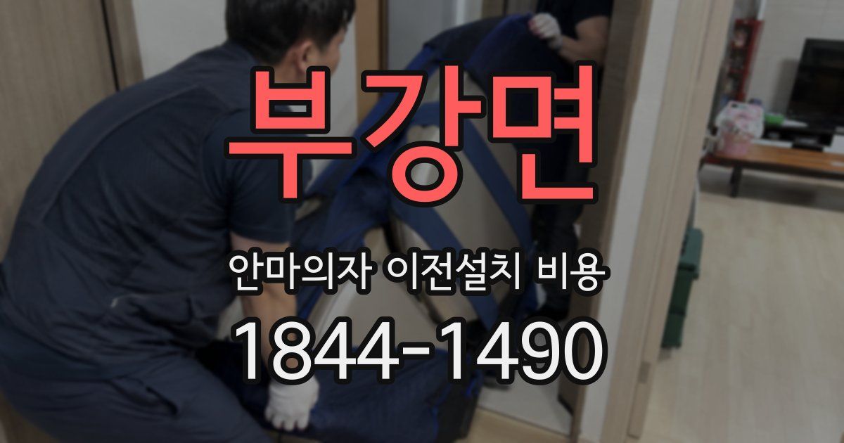 부강면 안마의자 이전설치 비용