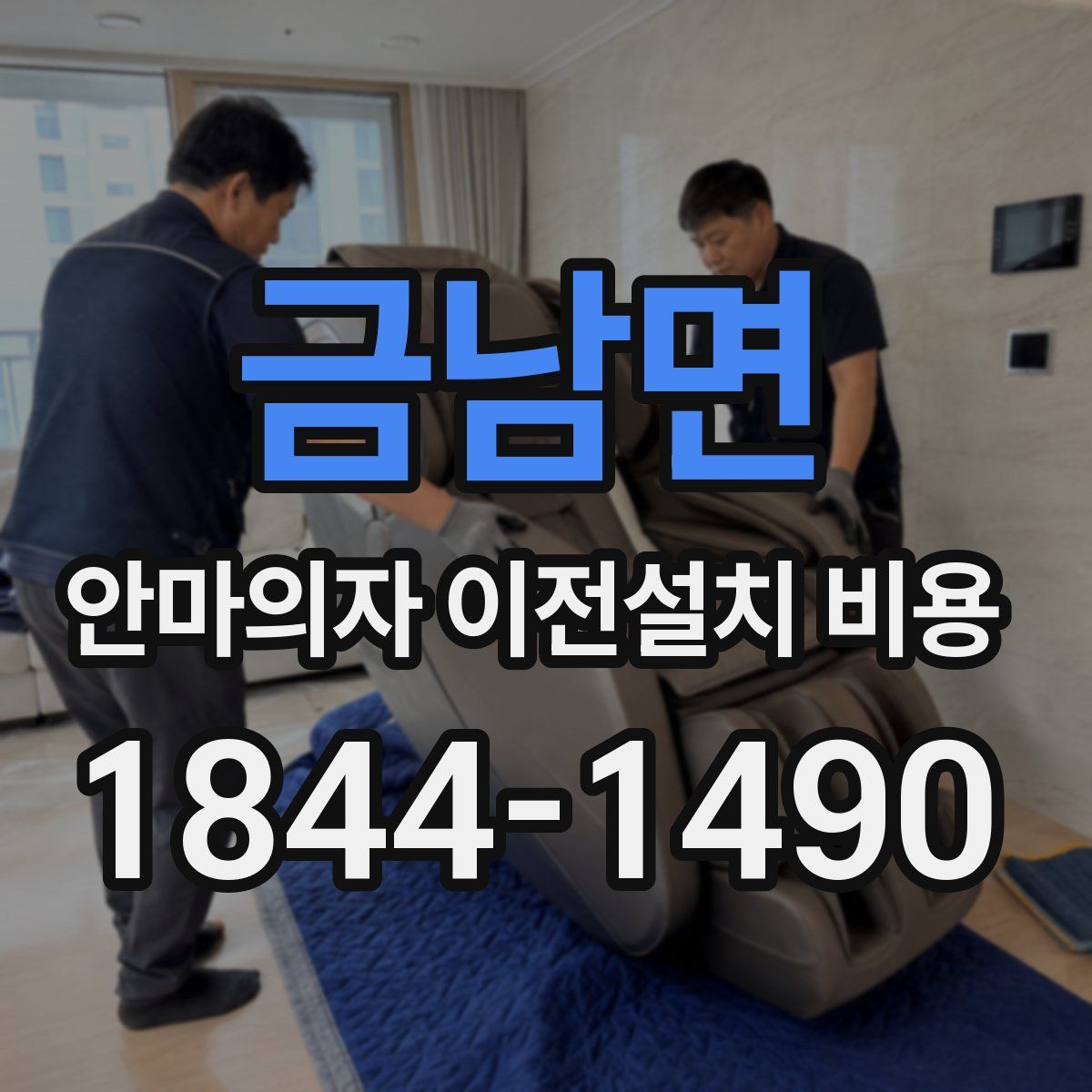 금남면 안마의자 이전설치 비용