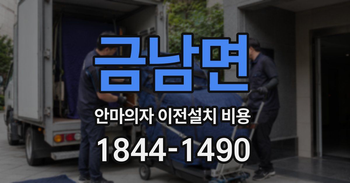 금남면 안마의자 이전설치 비용