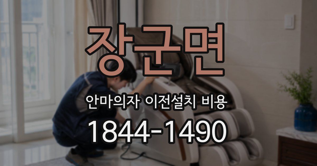 장군면 안마의자 이전설치 비용