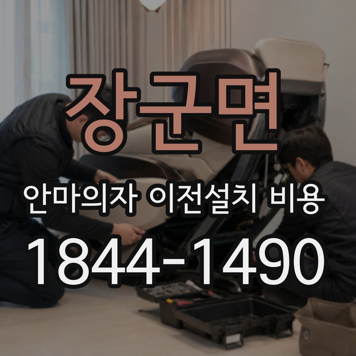 장군면 안마의자 이전설치 비용