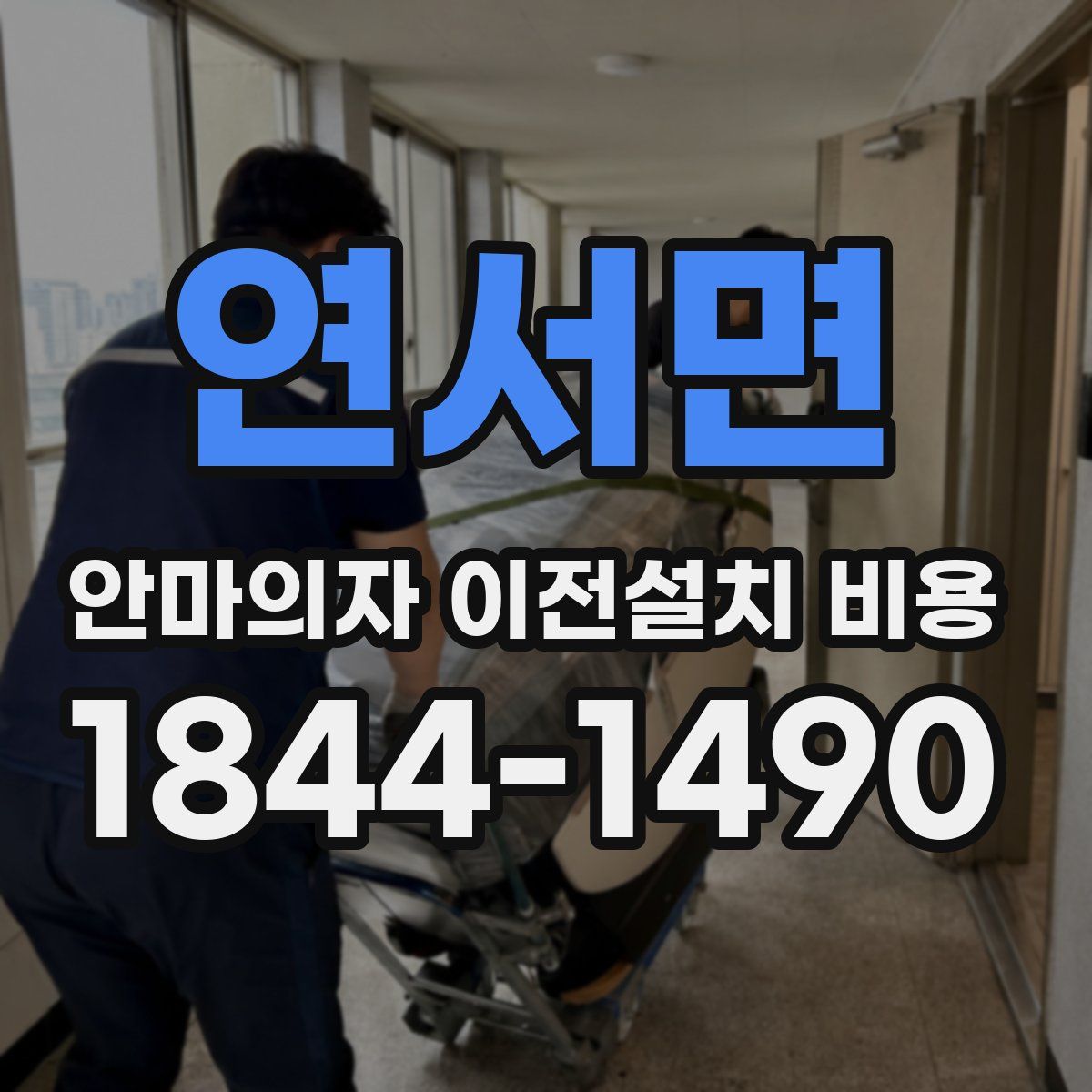 연서면 안마의자 이전설치 비용