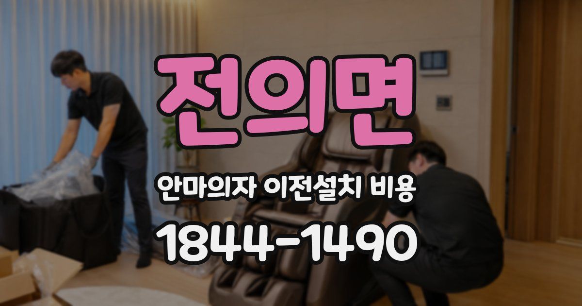 전의면 안마의자 이전설치 비용