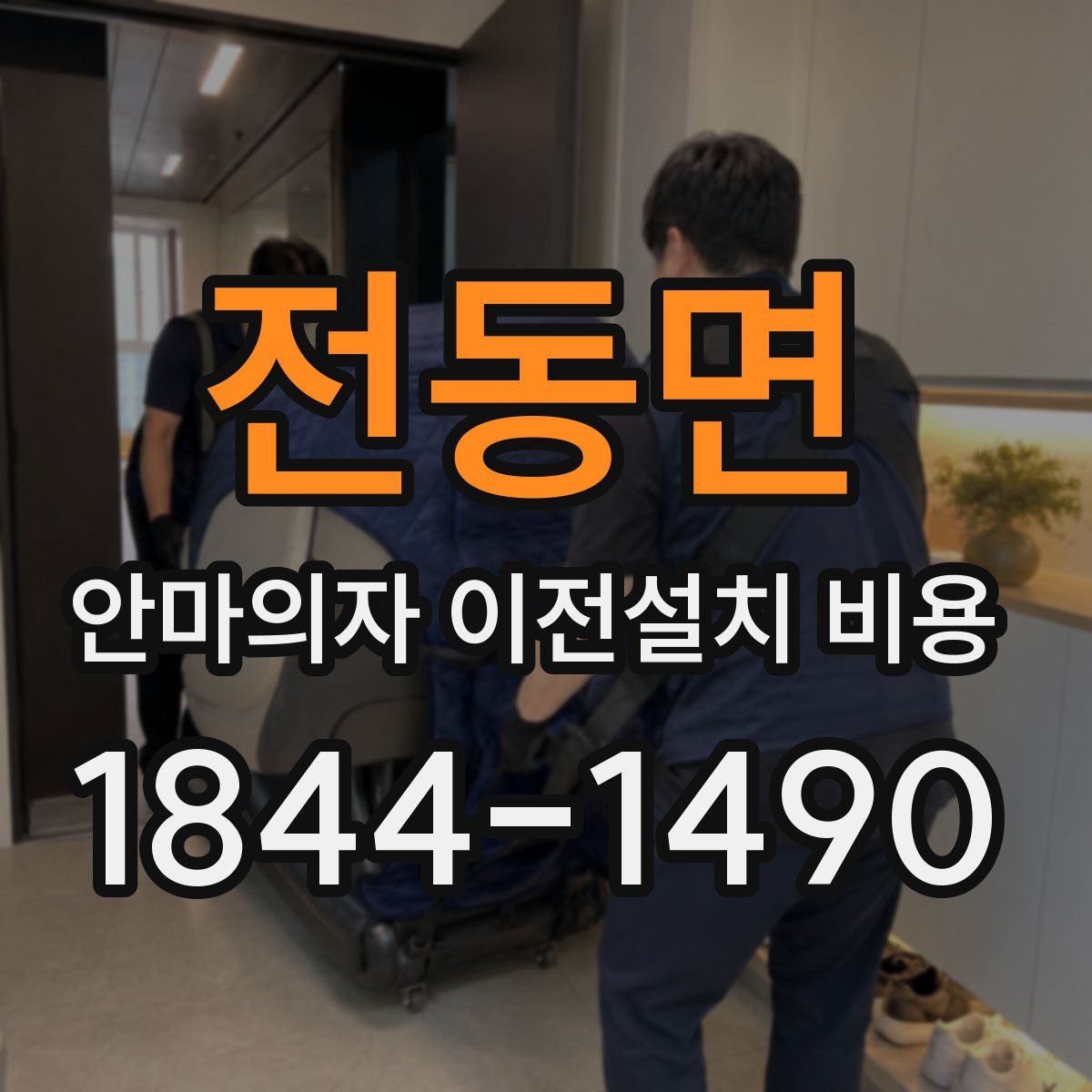 전동면 안마의자 이전설치 비용
