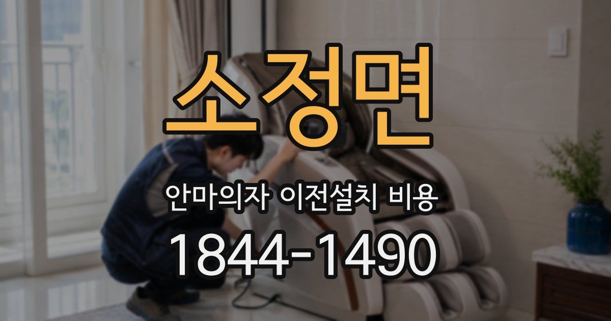 소정면 안마의자 이전설치 비용