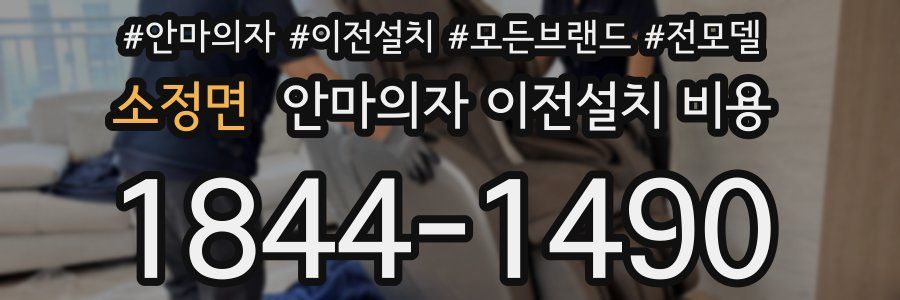 소정면 안마의자 이전설치 비용