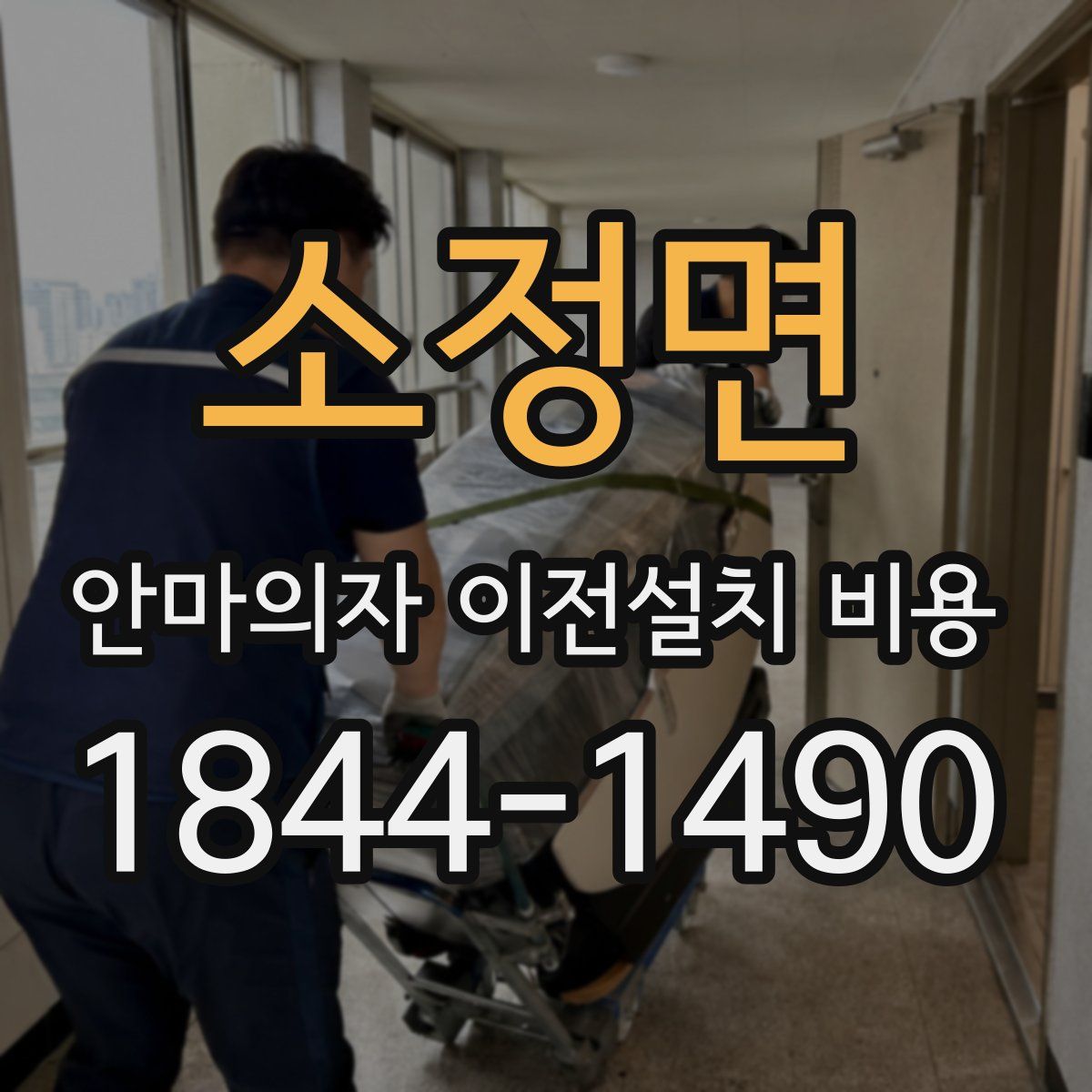 소정면 안마의자 이전설치 비용