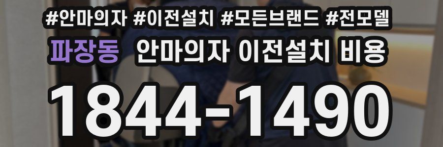 파장동 안마의자 이전설치 비용