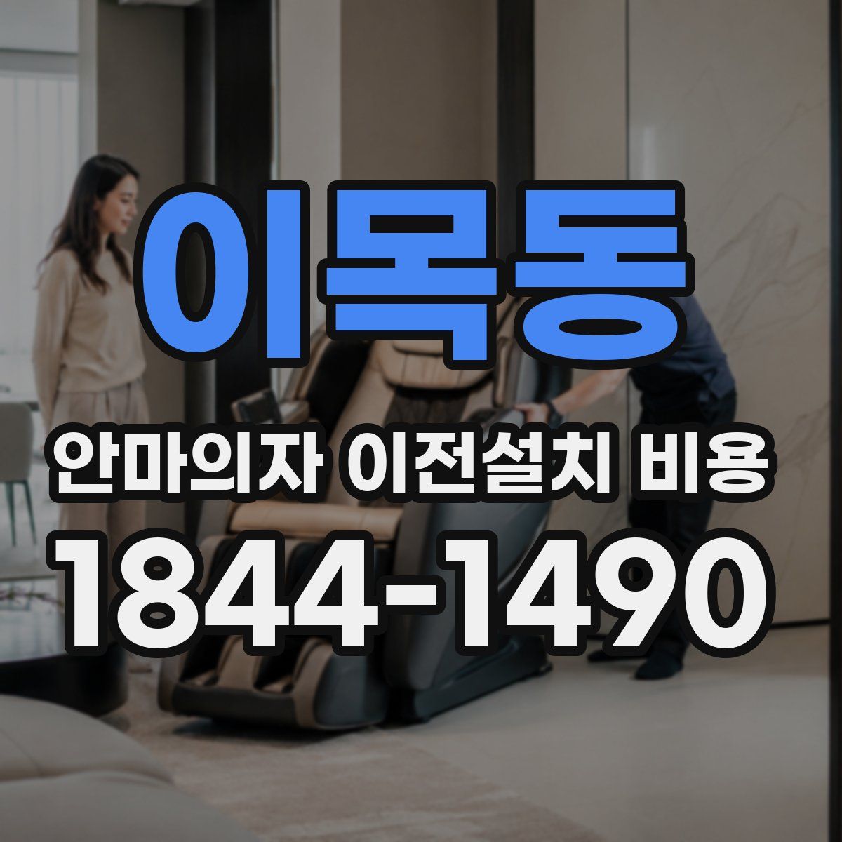 이목동 안마의자 이전설치 비용