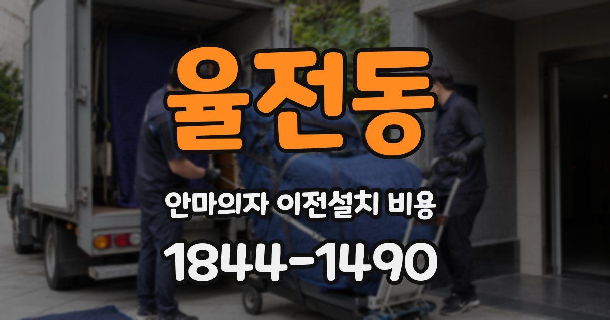 율전동 안마의자 이전설치 비용