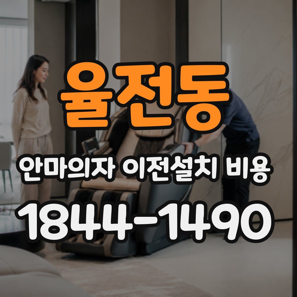 율전동 안마의자 이전설치 비용