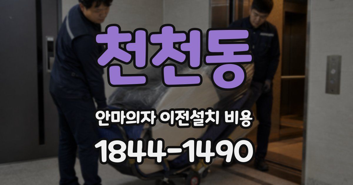 천천동 안마의자 이전설치 비용