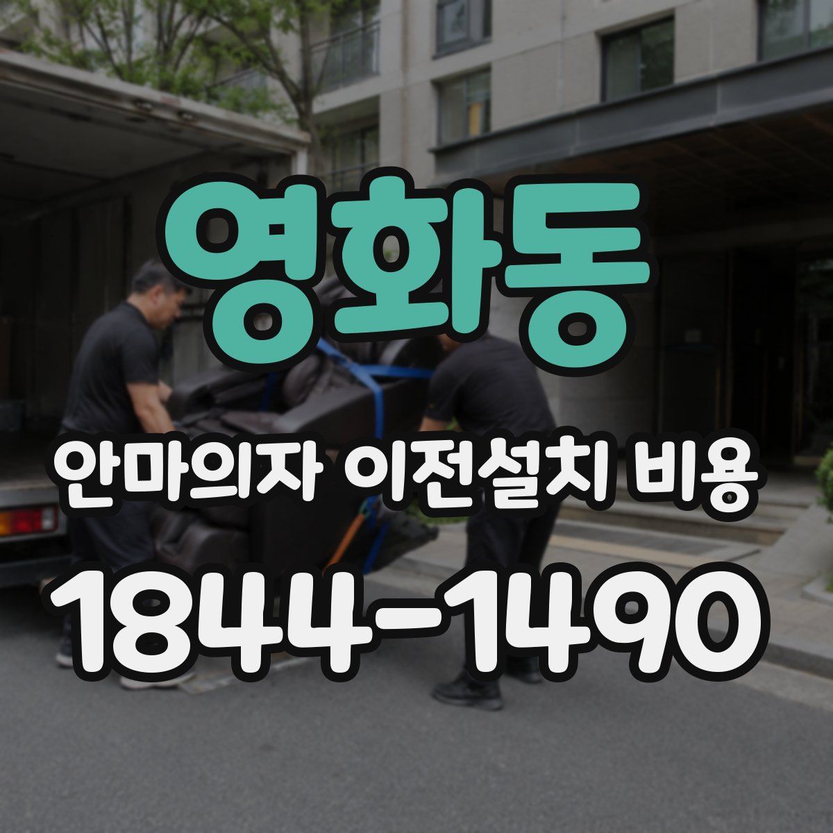 영화동 안마의자 이전설치 비용
