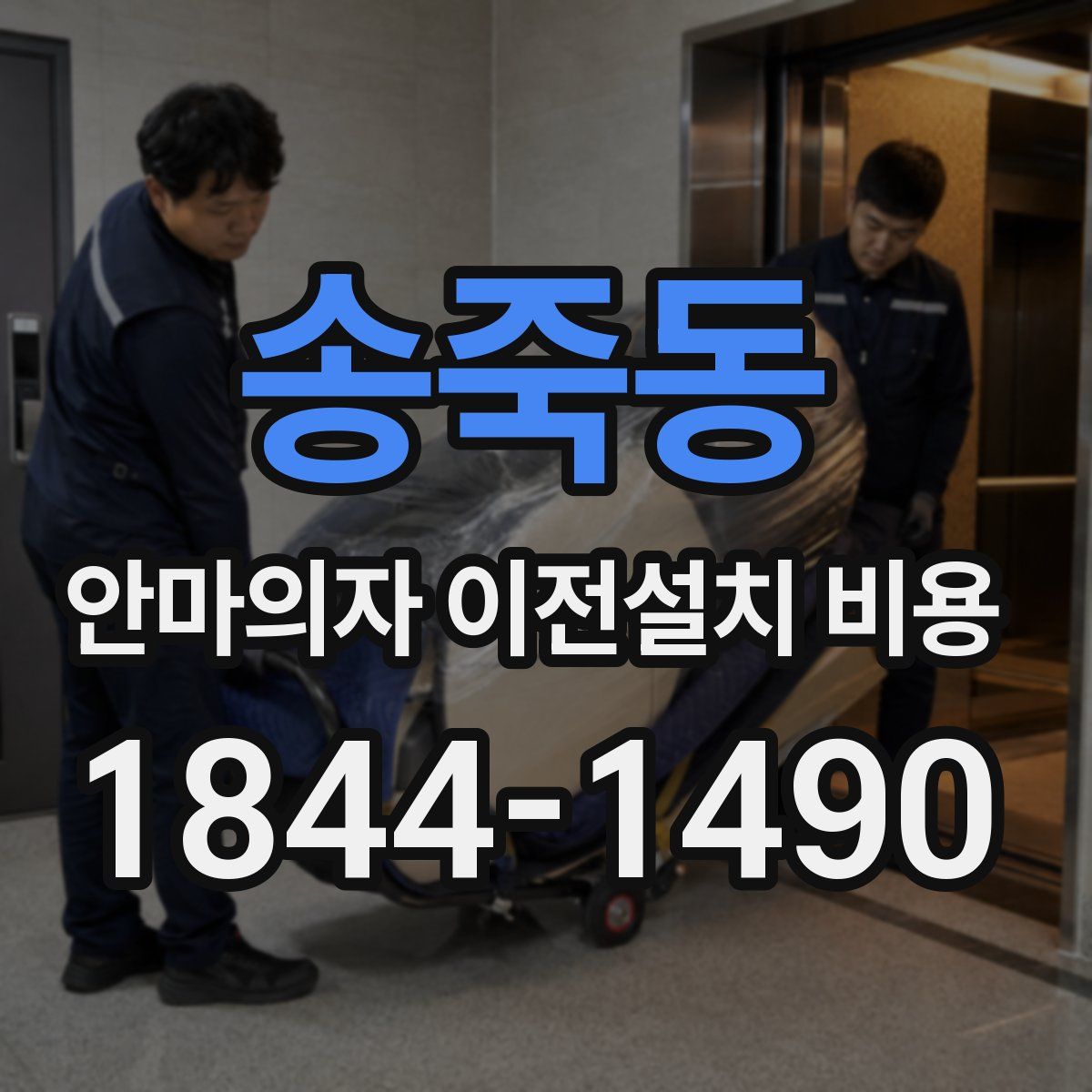 송죽동 안마의자 이전설치 비용