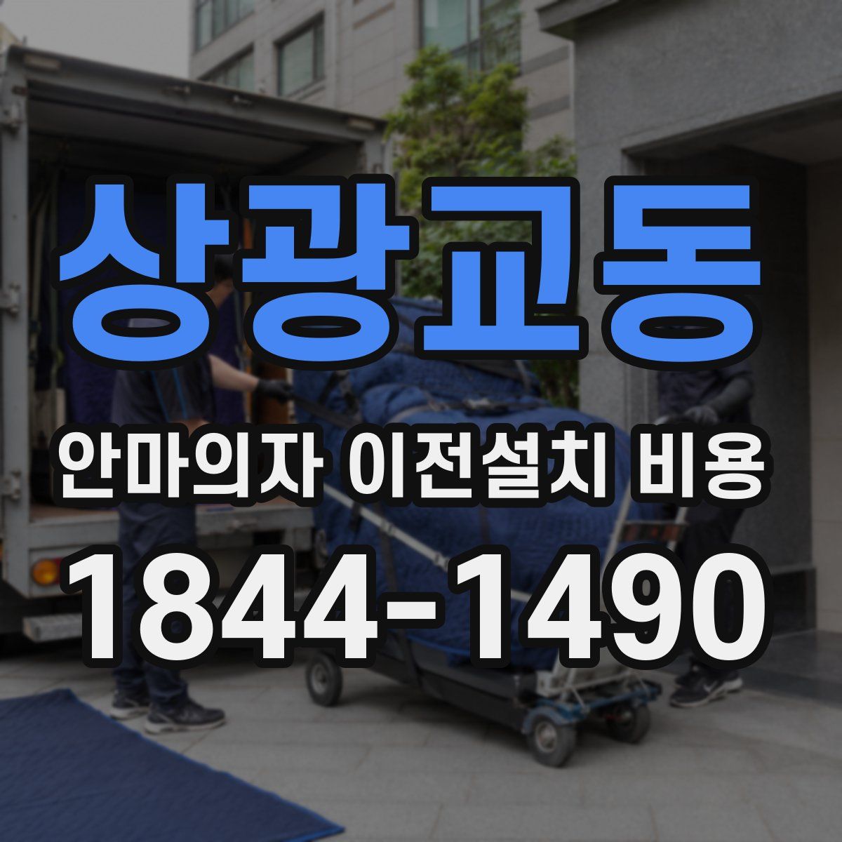 상광교동 안마의자 이전설치 비용