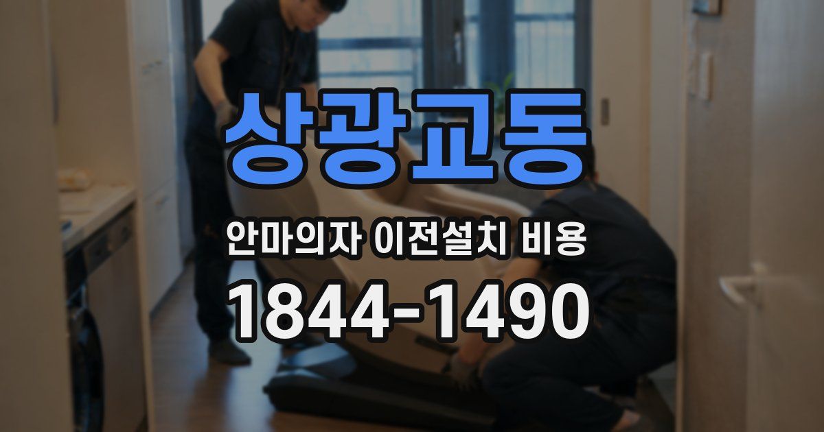 상광교동 안마의자 이전설치 비용