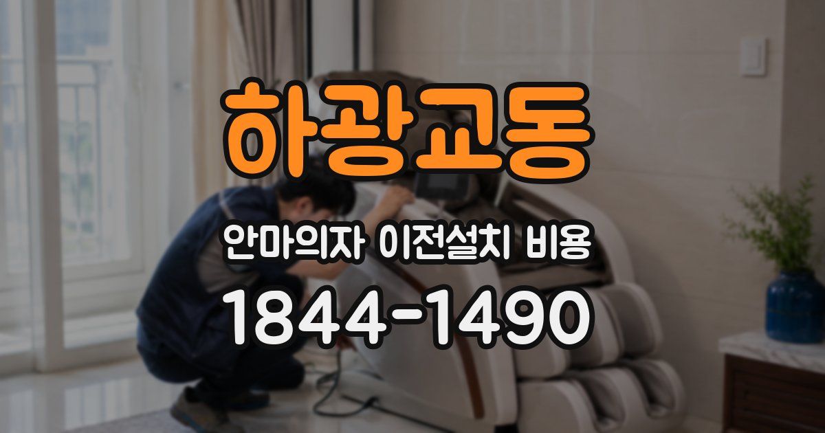하광교동 안마의자 이전설치 비용