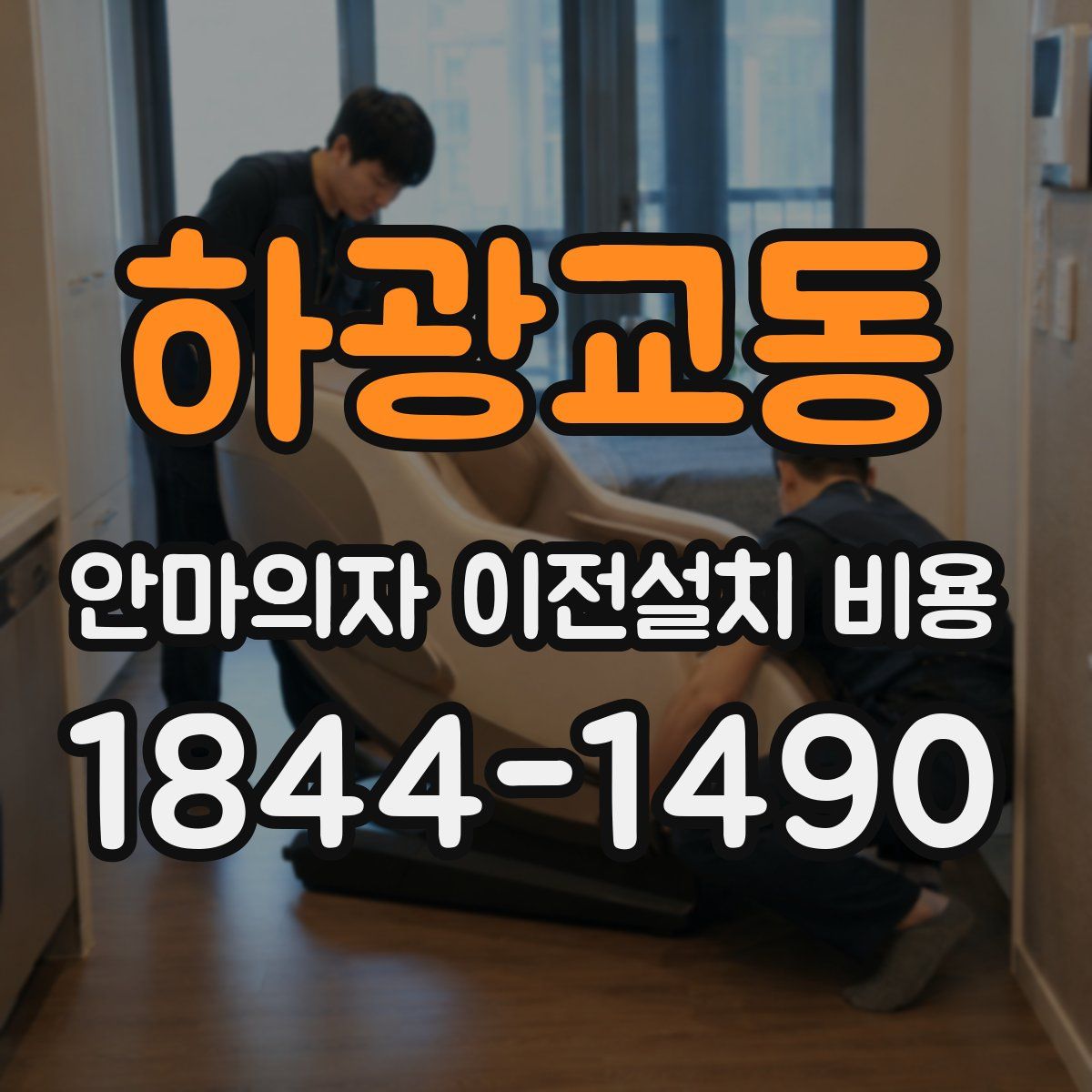하광교동 안마의자 이전설치 비용