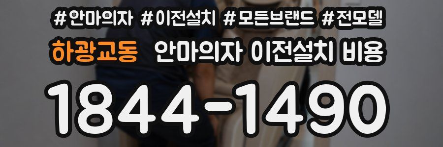 하광교동 안마의자 이전설치 비용