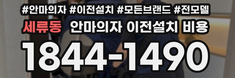 세류동 안마의자 이전설치 비용