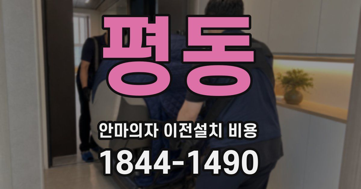 평동 안마의자 이전설치 비용